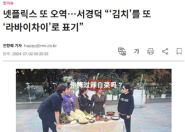 韩国网友抗议将泡菜译成中国辣白菜 集体讨伐网飞纠正：“辛奇”才正宗！